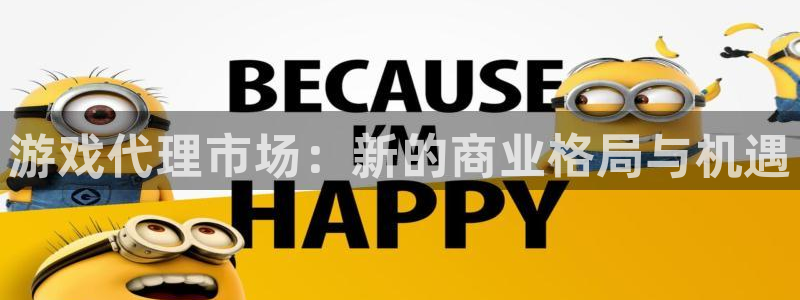 pp电子官网客服服务怎么样：游戏代理市场：新的商业格局与机遇