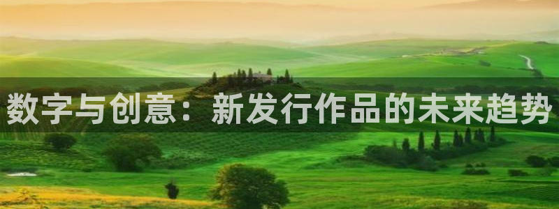 pp电子子写作课：数字与创意：新发行作品的未来趋势