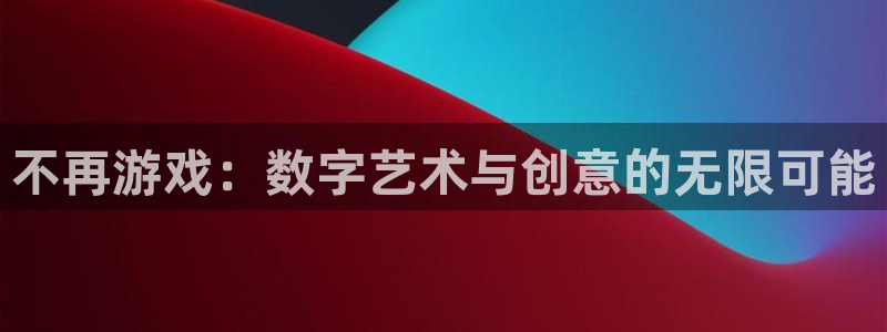 pp电子香烟图片：不再游戏：数字艺术与创意的无限可能