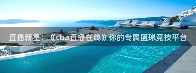 nba在线直播免费观看直播蜘蛛直播：直播新星：《cba直播在线》你的专属篮球竞技平台