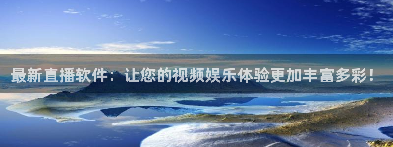 nba蜘蛛：最新直播软件：让您的视频娱乐体验更加丰富多彩！