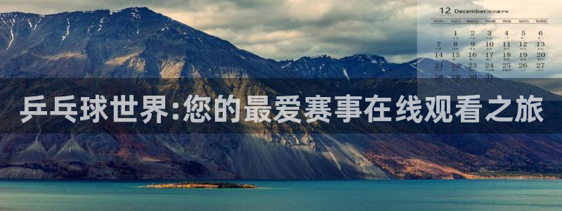 nba在线直播蜘蛛直播：乒乓球世界:您的最爱赛事在线观看之旅