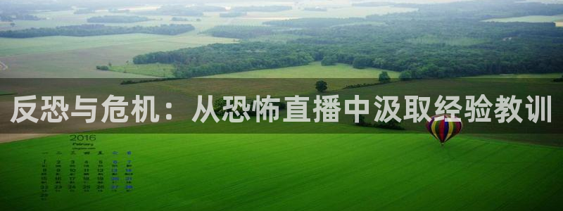 蜘蛛体育小狐狸：反恐与危机：从恐怖直播中汲取经验教训